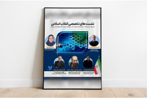 برگزاری نشست‌های تخصصی انقلاب اسلامی در واحد الکترونیکی دانشگاه آزاد اسلامی