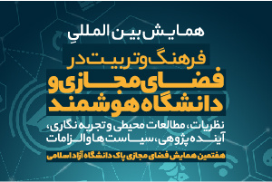 تیزر همایش بین‌المللی فرهنگ و تربیت در فضای مجازی و دانشگاه هوشمند منتشر شد