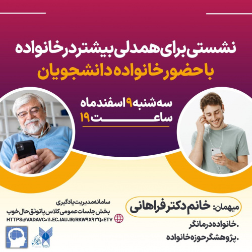 نشستی برای همدلی بیشتر در خانواده