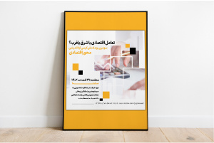 برگزاری کرسی آزاداندیشی تعامل اقتصادی با شرق یا غرب؟