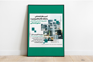 برگزاری کرسی آزاداندیشی آسیب‌های اجتماعی و ضعف نظام تعلیم و تربیت