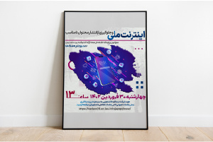 برگزاری کرسی آزاداندیشی «اینترنت ملی و جلوگیری از انتشار محتوای نامناسب»