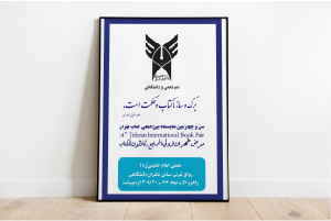 حضور مرکز نشر دانشگاه آزاد اسلامی در سی و چهارمین نمایشگاه کتاب