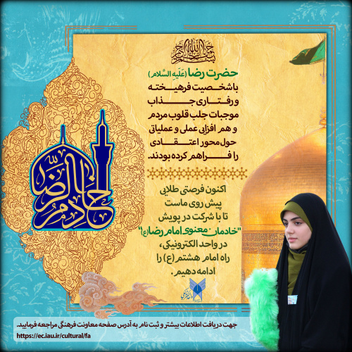 پویش «خادمان معنوی امام رضا (ع)» برگزار می شود