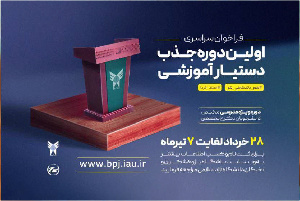 فراخوان سراسری «اولین دوره جذب دستیار آموزشی»