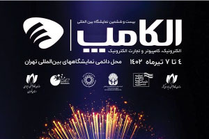 تمدید زمان برگزاری نمایشگاه الکامپ