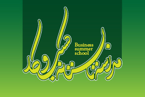 فراخوان شرکت در «مدرسه تابستانی کسب و کار»
