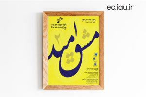 فراخوان مرکز رشد واحد الکترونیکی برای ثبت نام از تیم‌های راه یافته به مرحله کشوری «دومین رویداد ملی مشق امید»