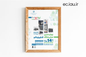 حضور تیم های مرکز رشد واحد الکترونیکی در چهاردهمین نمایشگاه نانو