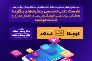 برگزاری «نشست علمی تخصصی پلتفرم‌های برگزیده در همایش بین‌الملی فرهنگ و تربیت در فضای مجازی و دانشگاه هوشمند»
