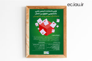 برگزاری اولین انتخابات انجمن علمی دانشجویی حقوق بین‌الملل واحد الکترونیکی