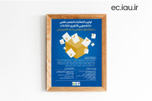 برگزاری اولین انتخابات انجمن علمی دانشجویی فناوری اطلاعات واحد الکترونیکی