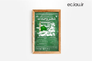 برگزاری «جشنواره بین‌المللی شعر وحدت»