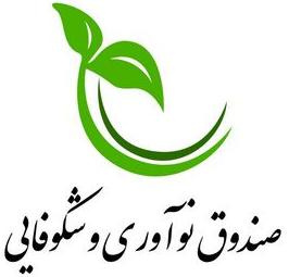 فراخوان صندوق نوآوری و شکوفایی ریاست جمهوری