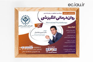 برگزاری دوره روان درمانی انگیزشی