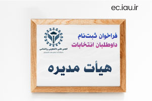 برگزاری «اولین دوره انتخابات هیات مدیره انجمن علمی-دانشجویی رشته روانشناسی»