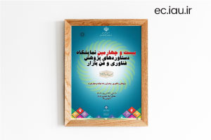 حضور واحد الکترونیکی دانشگاه آزاد اسلامی، در بیست و چهارمین نمایشگاه بین المللی دستاوردهای پژوهش، فن‌آوری و فن بازار