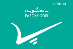 ارتقاء عملکرد سامانه پاسخگویی (تیکتینگ)