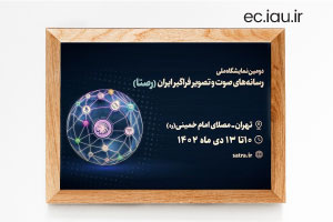 حضور واحد الکترونیکی در «دومین نمایشگاه رصتا»