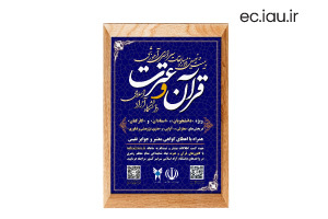 آغاز بیست و نهمین دوره از مسابقات قرآن و عترت دانشگاه آزاد اسلامی