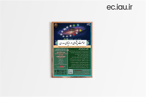 برگزاری همایش علمی-پژوهشی با عنوان «امامت پژوهی در دنیای مدرن»