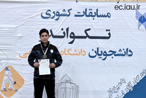 کسب مقام سوم کشوری رشته تکواندو توسط دانشجو واحد الکترونیکی