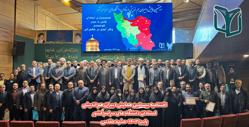 برگزاری بیستمین همایش دبیران هم‌اندیشی استادان دانشگاه‌های سراسر کشور به میزبانی دانشگاه آزاد اسلامی
