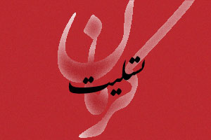 ابراز همدردی و تسلیت با مردم شهیدپرور کرمان