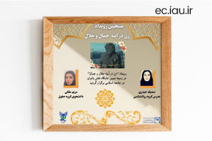 منتخبین رویداد «زن در آینه جمال و جلال» معرفی شدند