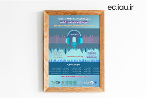 برگزاری «جشنواره ملی تولیدات صوتی (پادکست)»