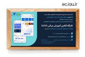 برگزاری کارگاه آنلاین «آموزش مبانی UI/UX»