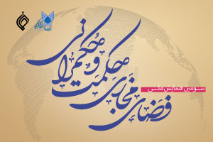 برگزاری نخستین پیش نشست تخصصی «سومین همایش ملی فضای مجازی، حکمت و حکمرانی»