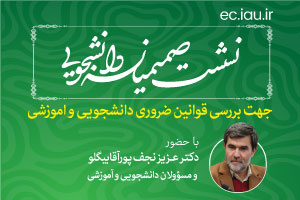 برگزاری نشست صمیمانه دانشجویی با حضور رئیس واحد الکترونیکی