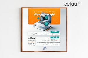 برگزاری دوره جامع «تولید محتوای دیجیتال» ویژه استادان دانشگاه آزاد اسلامی