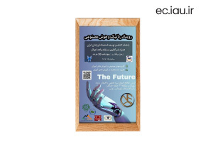 برگزاری «همایش رباتیک و هوش مصنوعی»