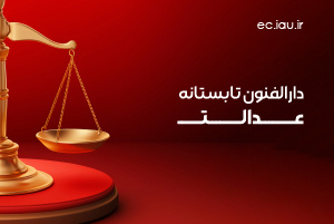 برگزاری «دارالفنون تابستانه عدالت»