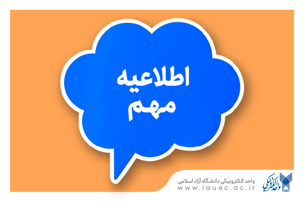 تعطیلی واحد الکترونیکی و برگزاری کلاس‌های درسی در روز ۷ مرداد