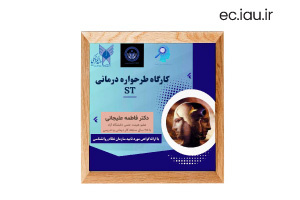 برگزاری «کارگاه تخصصی طرحواره درمانی ST»