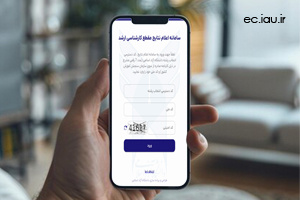 روش دریافت شماره دانشجویی ویژه پذیرفته‌شدگان با آزمون و همچنین استعدادهای درخشان مقطع کارشناسی ارشد