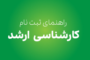 راهنمای جامع ثبت نام در مقطع کارشناسی ارشد