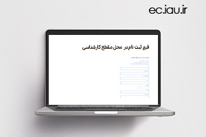 آغاز ثبت نام در مقاطع کارشناسی پیوسته و ناپیوسته «ویژه جاماندگان» برای ترم بهمن ۱۴۰۳