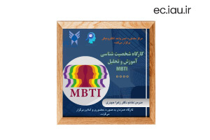برگزاری «کارگاه شخصیت شناسی آموزش و تحلیل MBTI»