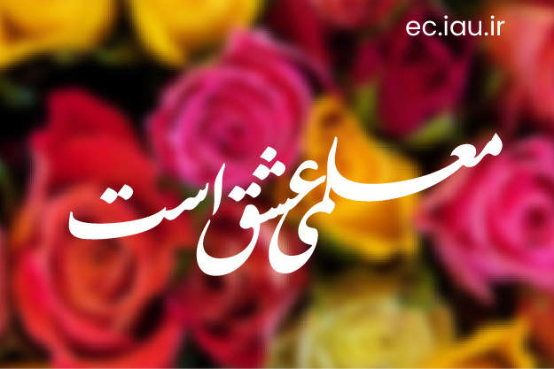 در ستایش آنان که چراغ دانایی را روشن نگه می‌دارند