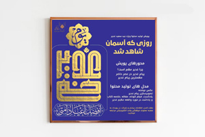 برگزاری «پویش تولید محتوای ویژه عید غدیر خم»