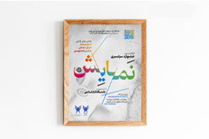 فراخوان دومین دوره جشنواره سراسری نمایش دانشگاه آزاد اسلامی - آذر ۱۴۰۴