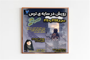 برگزاری دوره «رویش در سایه ترس (PTSD و PTG)»