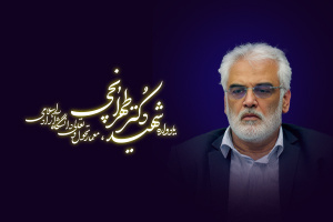 برگزاری یادواره شهید دکتر محمدمهدی طهرانچی