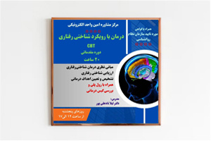 برگزاری کارگاه «درمان با رویکرد شناختی رفتاری»