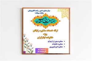 ارائه خدمات مشاوره رایگان به دانشجویان خانواده ایثارگران