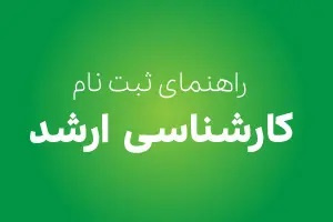 راهنمای جامع ثبت نام در مقطع کارشناسی ارشد